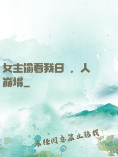 女主偷看我日記，人設崩塌