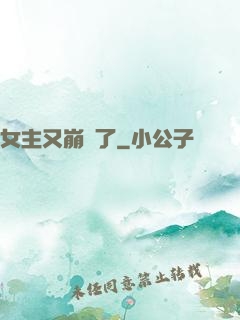 女主又崩壞了