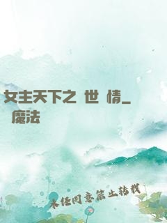 女主天下之絕世鐘情