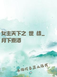 女主天下之絕世鐘情
