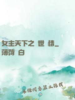 女主天下之絕世鐘情