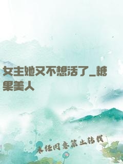 女主她又不想活了