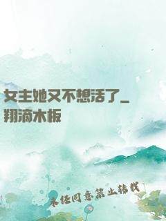 女主她又不想活了