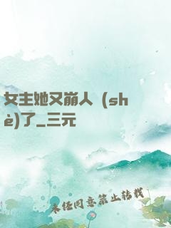 女主她又崩人設(shè)了