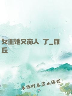 女主她又崩人設了