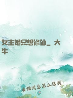女主她只想修仙