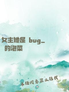 女主她是個bug