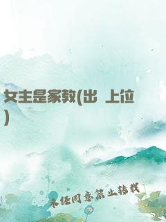 女主是家教(出軌上位)