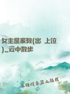 女主是家教(出軌上位)