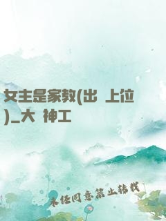 女主是家教(出軌上位)