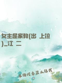 女主是家教(出軌上位)