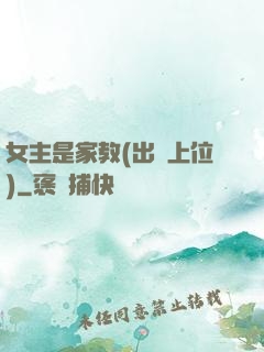 女主是家教(出軌上位)