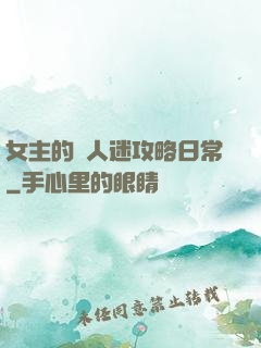 女主的萬人迷攻略日常