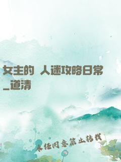女主的萬人迷攻略日常