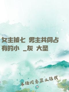 女主被七個男主共同占有的小說