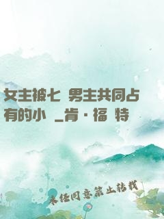 女主被七個男主共同占有的小說