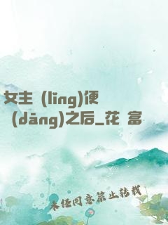 女主領(lǐng)便當(dāng)之后