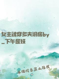 女主魂穿多夫洞房by