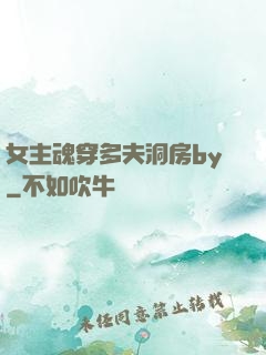 女主魂穿多夫洞房by