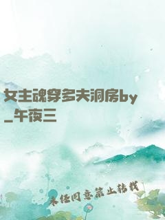 女主魂穿多夫洞房by