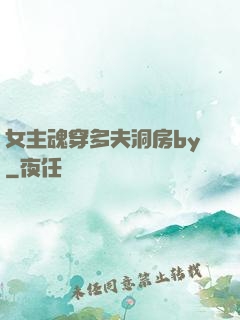 女主魂穿多夫洞房by