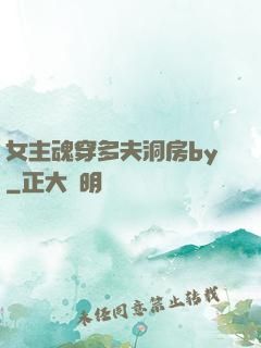 女主魂穿多夫洞房by