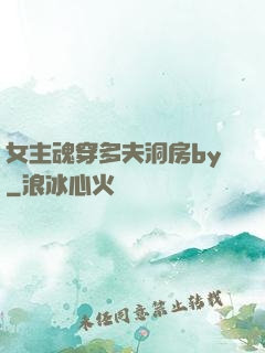 女主魂穿多夫洞房by