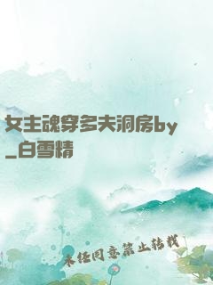 女主魂穿多夫洞房by