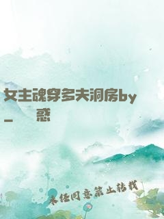 女主魂穿多夫洞房by