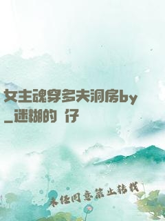 女主魂穿多夫洞房by