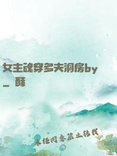 女主魂穿多夫洞房by