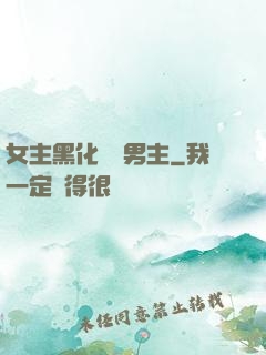 女主黑化強殺男主