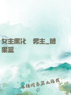 女主黑化強殺男主