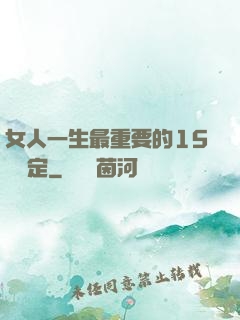 女人一生最重要的15個決定