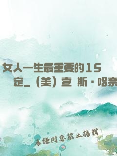 女人一生最重要的15個決定