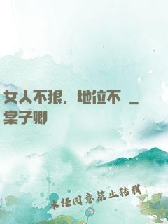 女人不狠，地位不穩