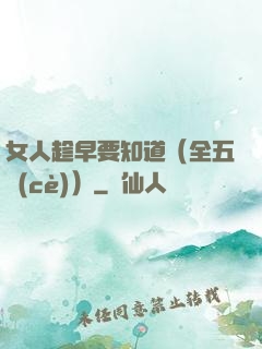 女人趁早要知道（全五冊(cè)）