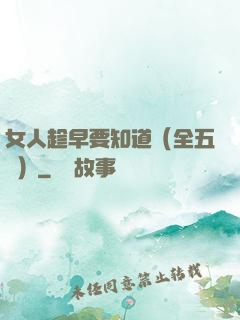 女人趁早要知道（全五冊）