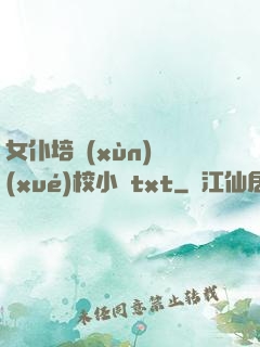 女仆培訓(xùn)學(xué)校小說txt