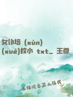 女仆培訓(xùn)學(xué)校小說txt