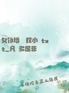 女仆培訓學校小說txt