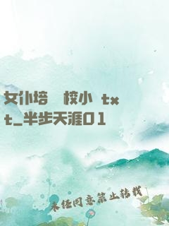 女仆培訓學校小說txt