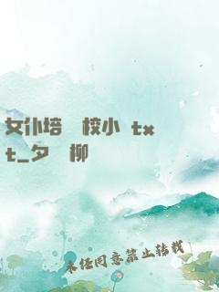 女仆培訓學校小說txt