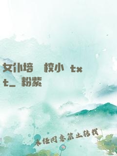 女仆培訓學校小說txt