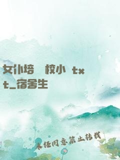 女仆培訓學校小說txt