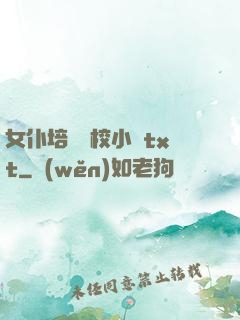 女仆培訓學校小說txt