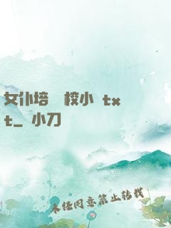 女仆培訓學校小說txt