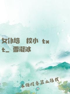 女仆培訓學校小說txt
