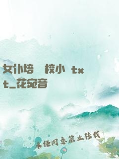 女仆培訓學校小說txt