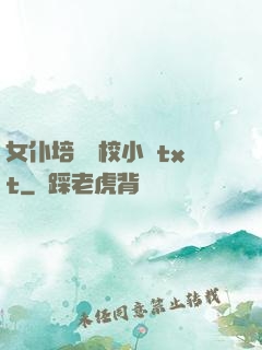 女仆培訓學校小說txt